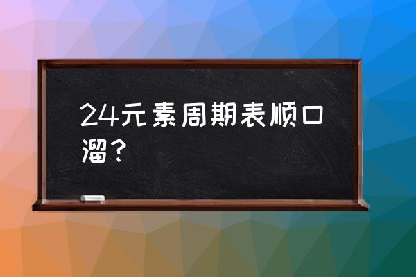 24元素周期表顺口溜 24元素周期表顺口溜？