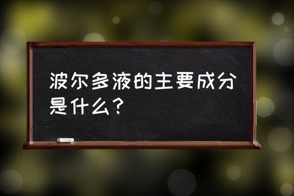 波尔多液的成分 波尔多液的主要成分是什么？