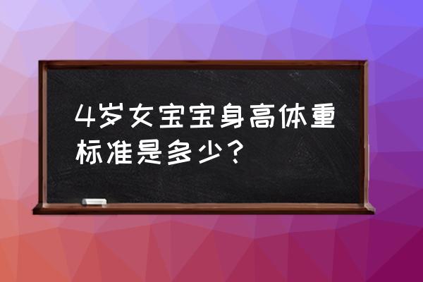 四岁女宝身高体重多少 4岁女宝宝身高体重标准是多少？