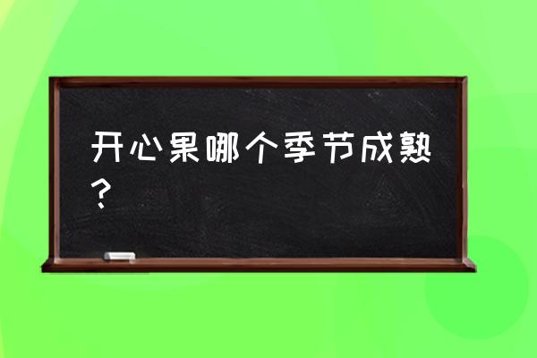 开心果的营养价值 开心果哪个季节成熟？