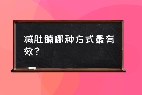 浙江腹部减肥法 减肚腩哪种方式最有效？