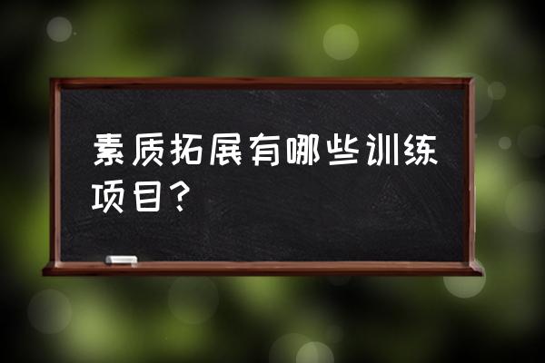 素质拓展训练项目 素质拓展有哪些训练项目？