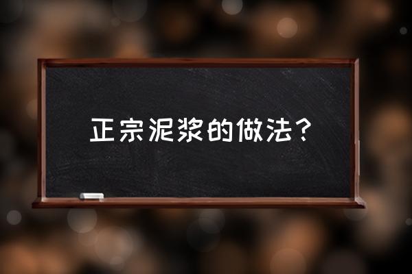 真实有效的泥浆 正宗泥浆的做法？