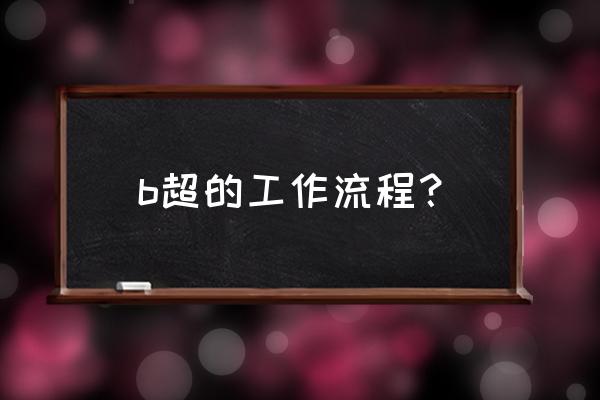 b超检查过程 b超的工作流程？