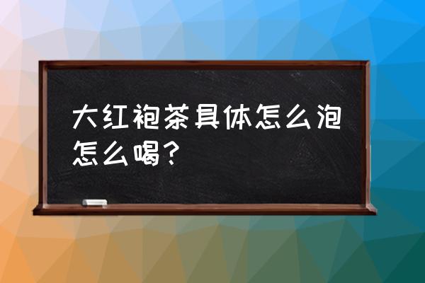 大红袍茶的功效与作用 大红袍茶具体怎么泡怎么喝？