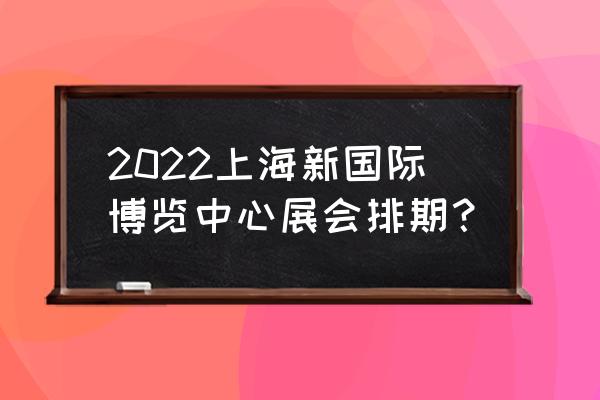 上海健身大会 2022上海新国际博览中心展会排期？