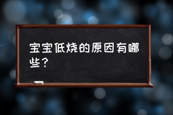 宝宝低烧是怎么引起的 宝宝低烧的原因有哪些？