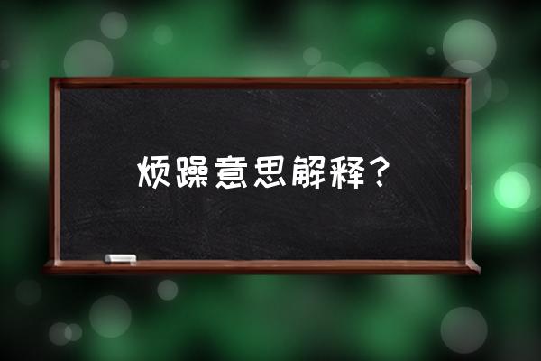 烦躁意思解释 烦躁意思解释？