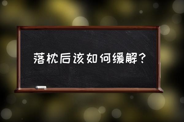 落枕了怎么办才能快速变好 落枕后该如何缓解？