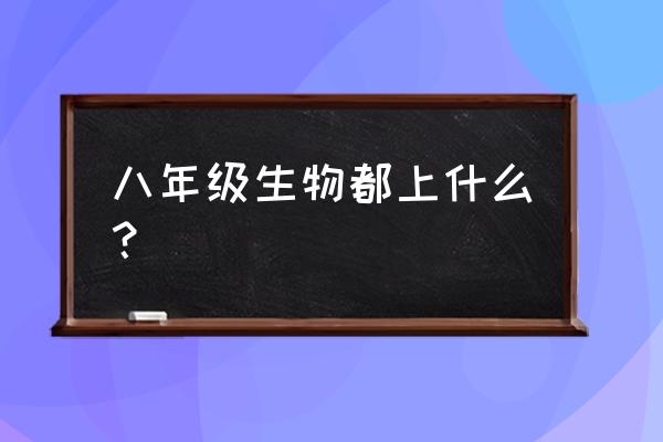 八年级生物 八年级生物都上什么？