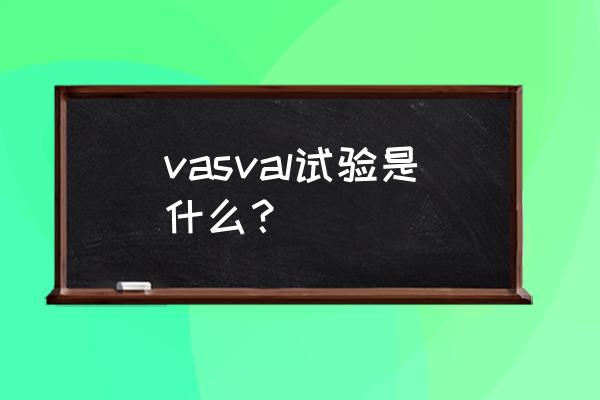 valsalva动作示范 vasval试验是什么？