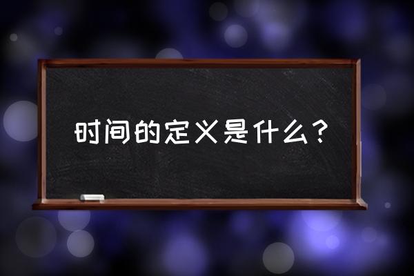 时间包括哪些 时间的定义是什么？