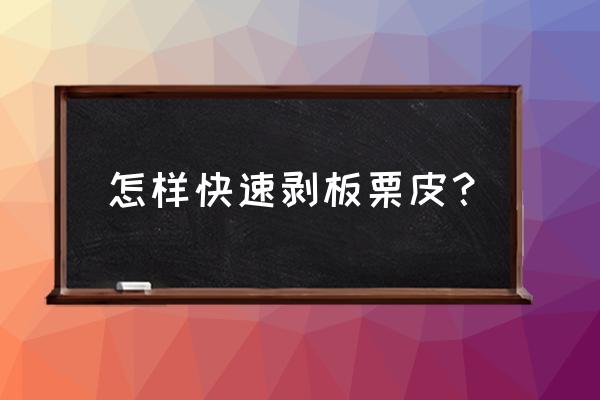 栗子怎么剥皮快 怎样快速剥板栗皮？