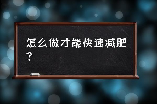 怎样快速减肥效果好 怎么做才能快速减肥？