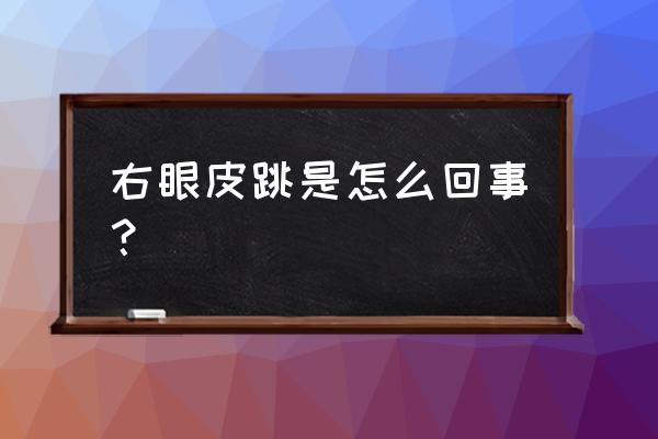 右眼皮一直跳代表啥 右眼皮跳是怎么回事？