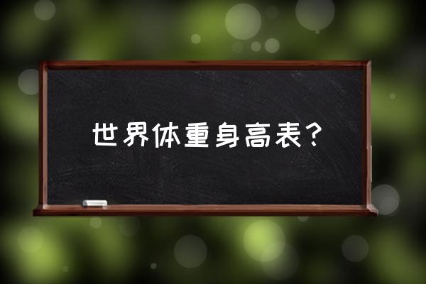 身高体重正常表 世界体重身高表？