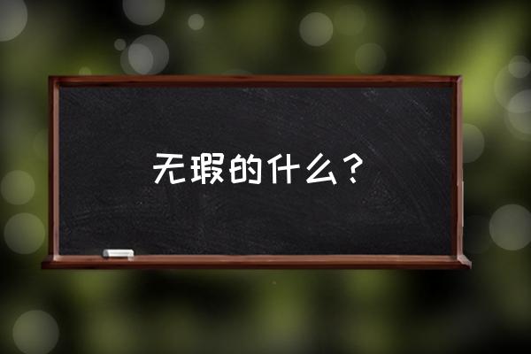 无瑕的释义 无瑕的什么？