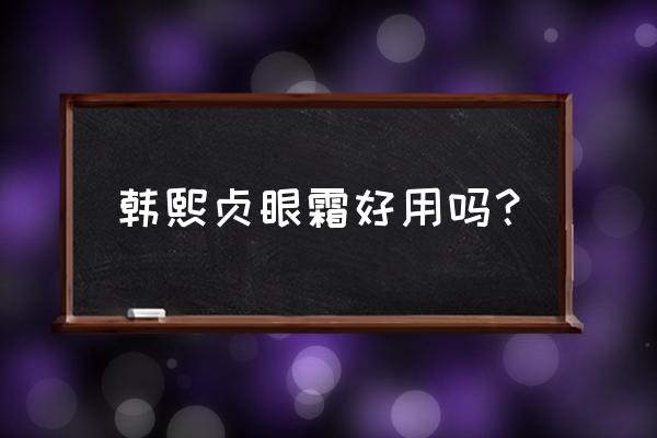 契尔氏眼霜好用吗 韩熙贞眼霜好用吗？