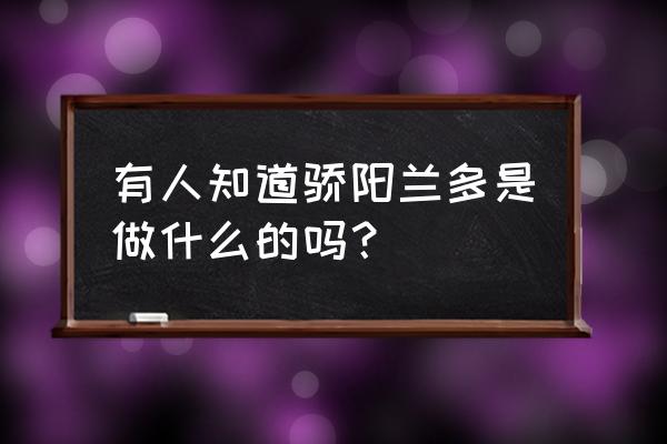 骄阳兰多我的感想 有人知道骄阳兰多是做什么的吗？