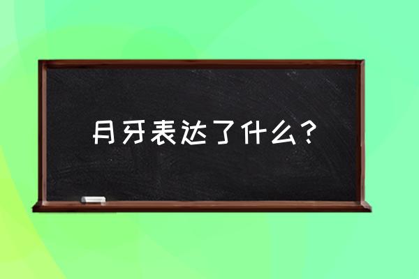 手指头上的月牙代表什么 月牙表达了什么？