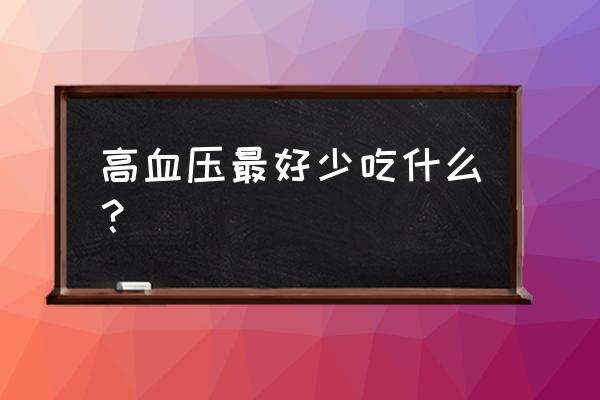 血压高少吃10类食物 高血压最好少吃什么？