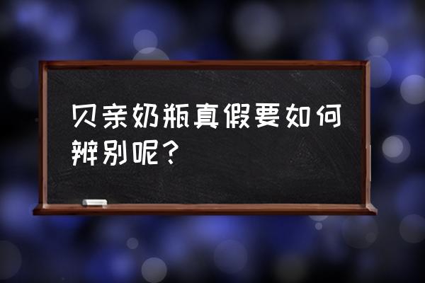 贝亲奶瓶真假辨别 贝亲奶瓶真假要如何辨别呢？