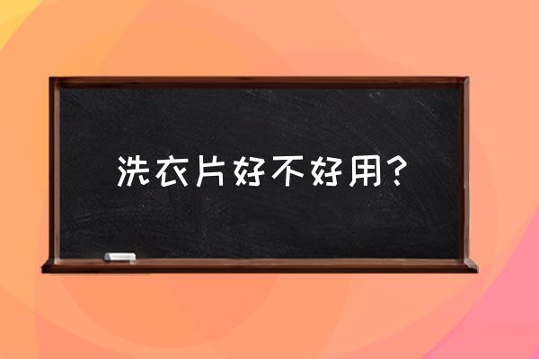 泉立方洗衣片真的好吗 洗衣片好不好用？