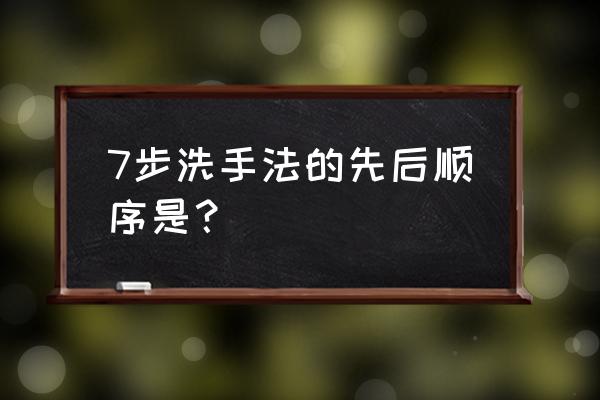 七步洗手法操作流程 7步洗手法的先后顺序是？