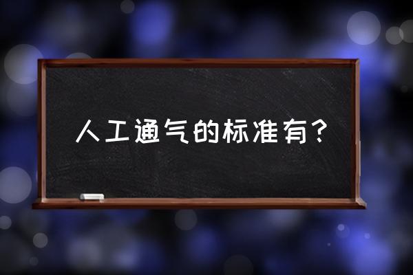 人工气道湿化的标准 人工通气的标准有？