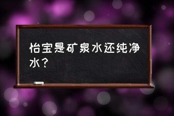 怡宝是纯净水还是矿泉水 怡宝是矿泉水还纯净水？