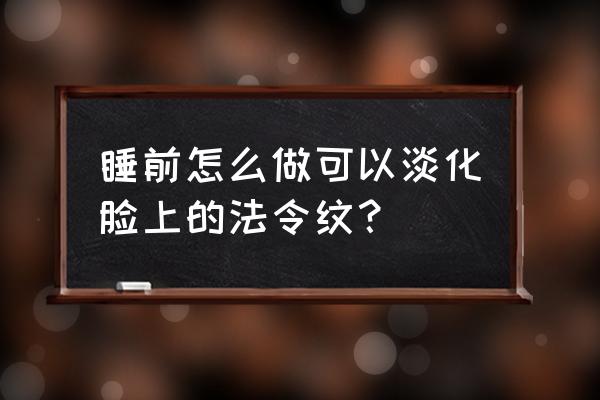 消除法令纹的动作 睡前怎么做可以淡化脸上的法令纹？