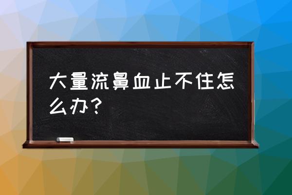 鼻子突然大量出血不止 大量流鼻血止不住怎么办？