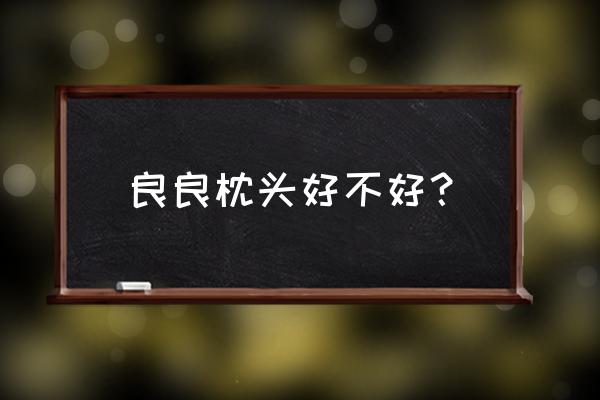 良良婴儿枕头 良良枕头好不好？