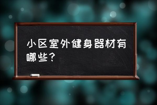 上肢关节康复器简介 小区室外健身器材有哪些？