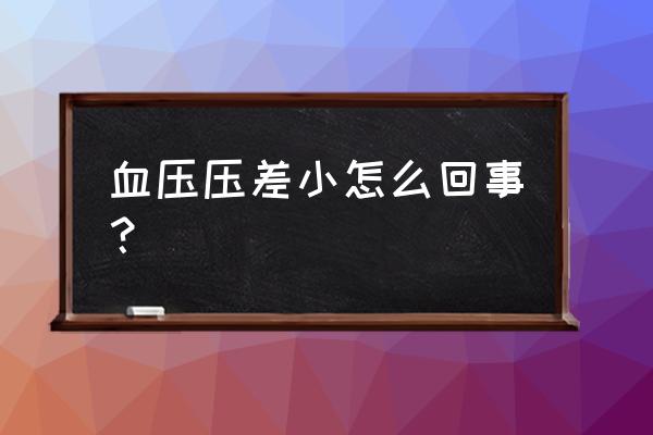 血压差低的主要原因 血压压差小怎么回事？