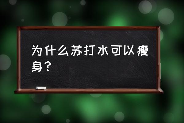 苏打水有利于减肥吗 为什么苏打水可以瘦身？