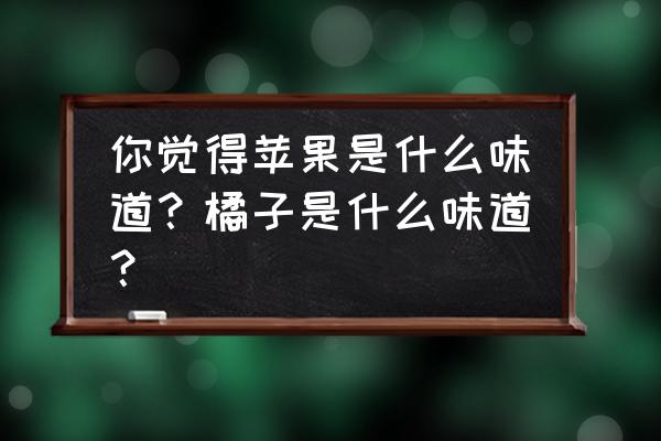 苹果的滋味演员表介绍 你觉得苹果是什么味道？橘子是什么味道？