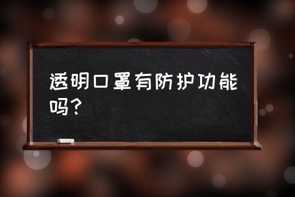 新型透明口罩 透明口罩有防护功能吗？