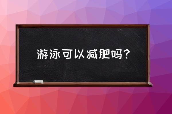 学游泳能减肥吗 游泳可以减肥吗？