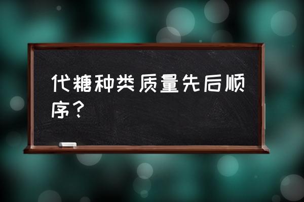 罗汉果提取物检测 代糖种类质量先后顺序？