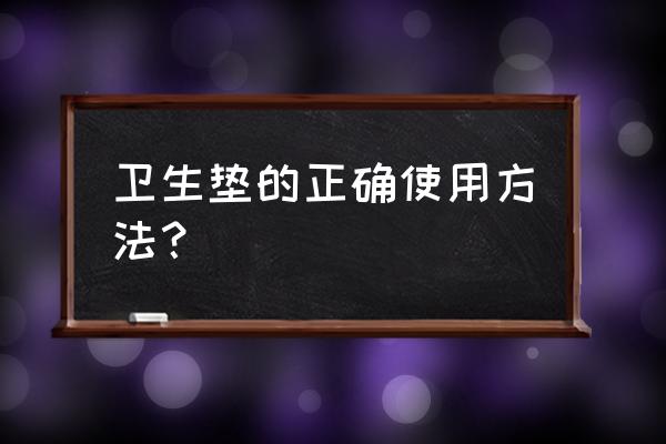 卫生护垫如何正确使用 卫生垫的正确使用方法？