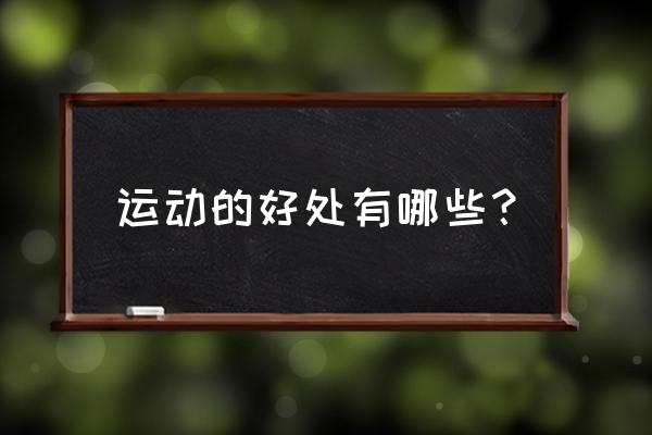 运动给人带来的好处 运动的好处有哪些？