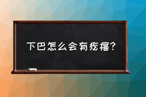 下巴出疙瘩是怎么回事 下巴怎么会有疙瘩？