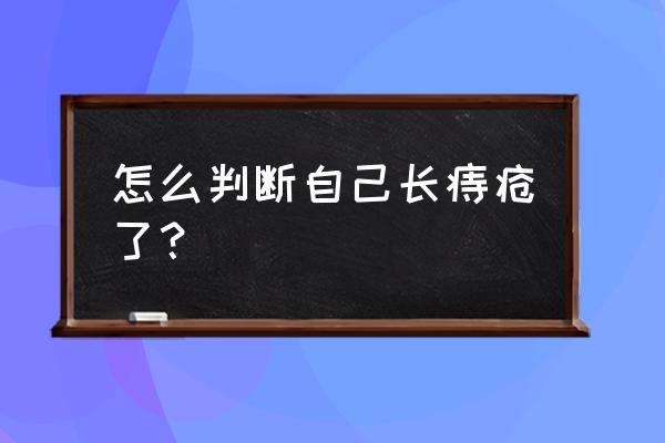 怎么判断自己得了痔疮 怎么判断自己长痔疮了？