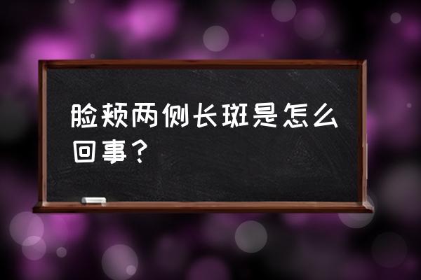 腮帮子两侧长斑的原因 脸颊两侧长斑是怎么回事？