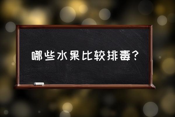 排毒养颜水果 哪些水果比较排毒？