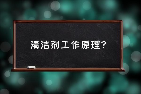 洗衣机槽清洁剂原理 清洁剂工作原理？