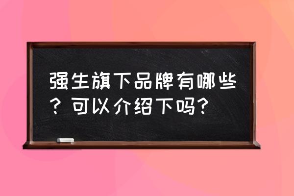 西安杨森吗丁啉 强生旗下品牌有哪些？可以介绍下吗？