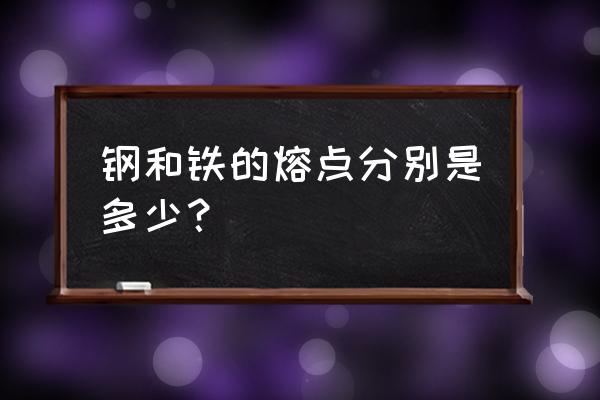 铁的熔点是多少度 钢和铁的熔点分别是多少？