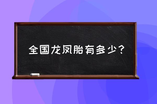 龙凤胎几率有多大 全国龙凤胎有多少？